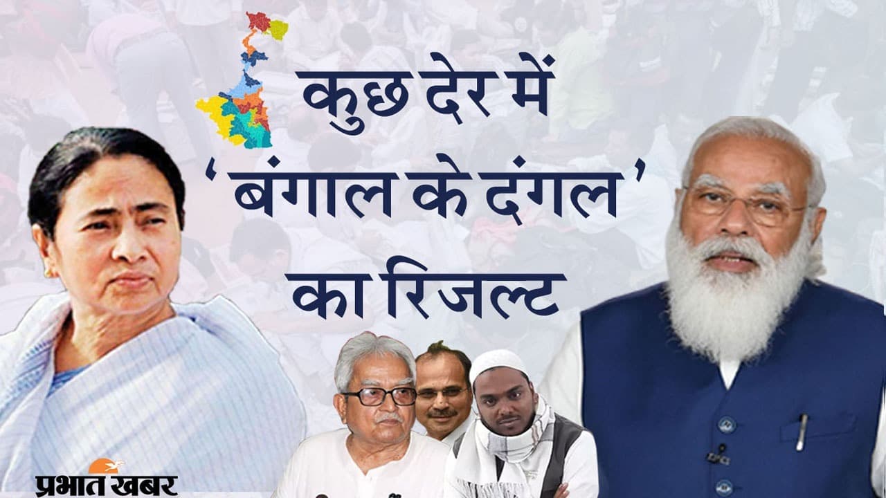 किसे मिलेगी ईदी, मोदी या दीदी, TMC, BJP और संयुक्त मोर्चा को कितनी सीट? ‘बंगाल के दंगल’ का रिजल्ट आज