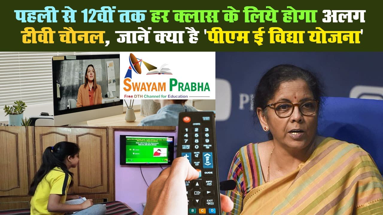 पहली से 12वीं तक हर क्लास के लिये होगा अलग टीवी चैनल, जानें क्या है 'पीएम ई विद्या योजना'