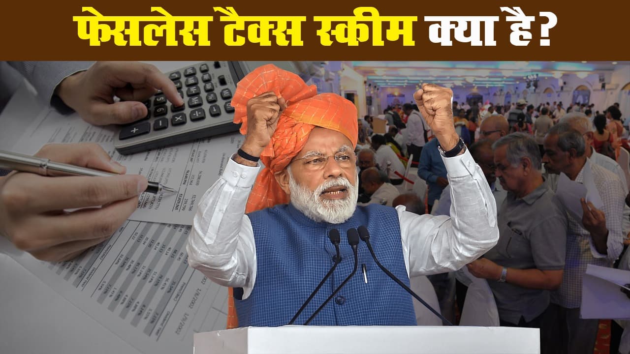 भारतीय टैक्सपेयर की टेंशन खत्म, मोदी सरकार ने लॉन्च की फेसलेस टैक्स स्कीम