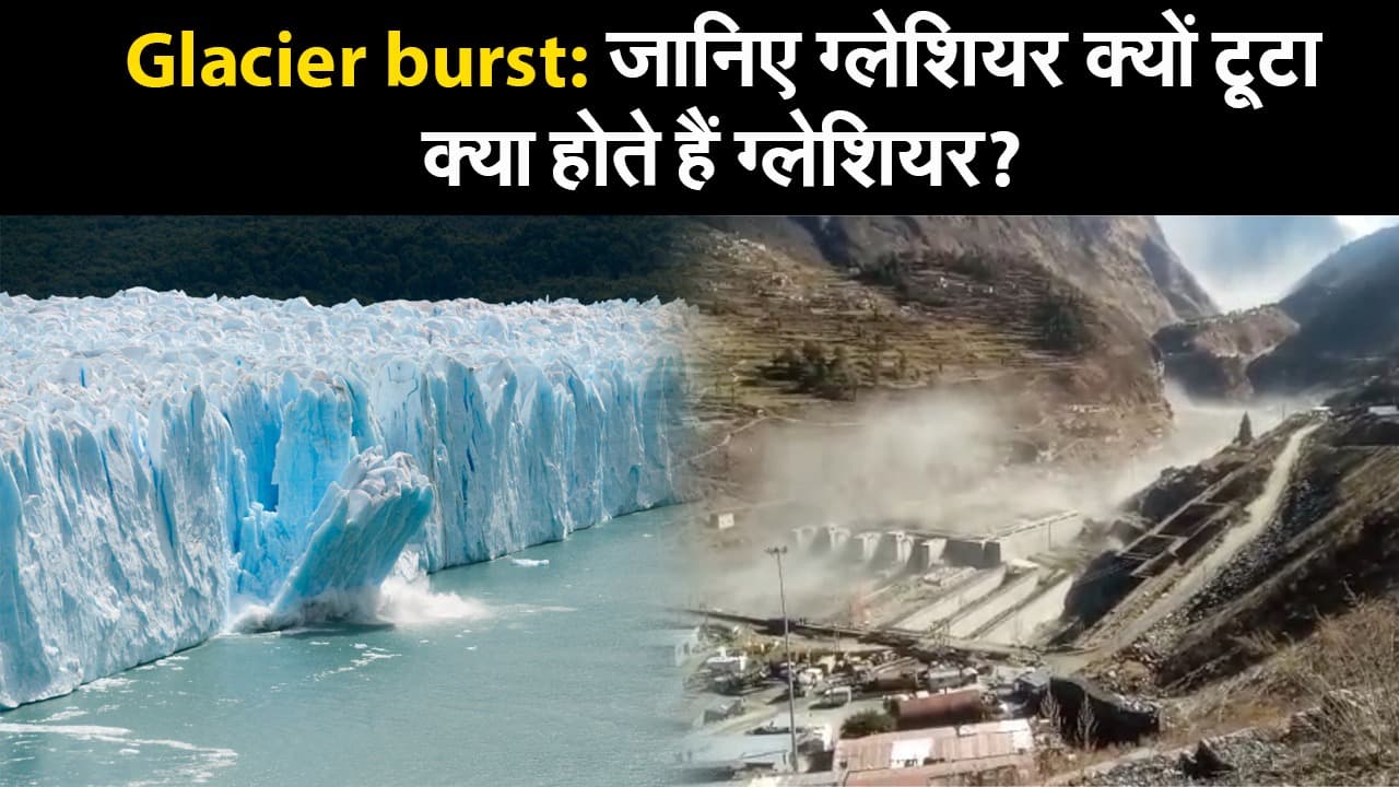 Glacier burst: जानिए ग्लेशियर क्यों टूटा, क्या होते हैं ग्लेशियर, ग्लेशियर बाढ़ आने का क्या है कारण ?