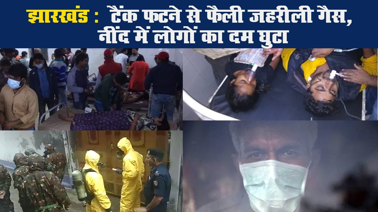 झारखंड : टैंक फटने से फैली जहरीली गैस, नींद में लोगों का दम घुटा