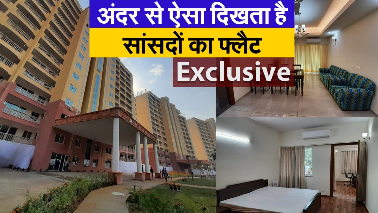 Exclusive: अंदर से ऐसा दिखता है सांसदों का नया आलीशान फ्लैट