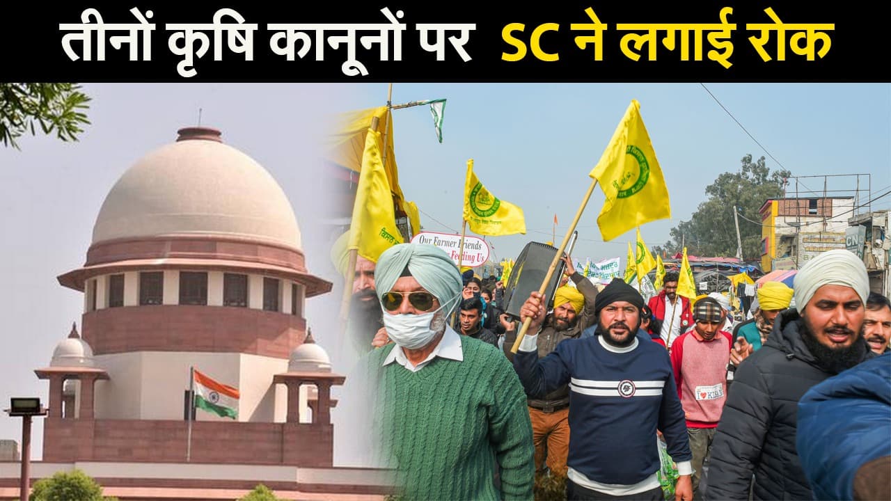 Supreme Court Decision on Farmers Protest : सुप्रीम कोर्ट ने तीनों कृषि कानूनों पर लगायी अस्थायी रोक, चार सदस्यीय कमेटी का गठन