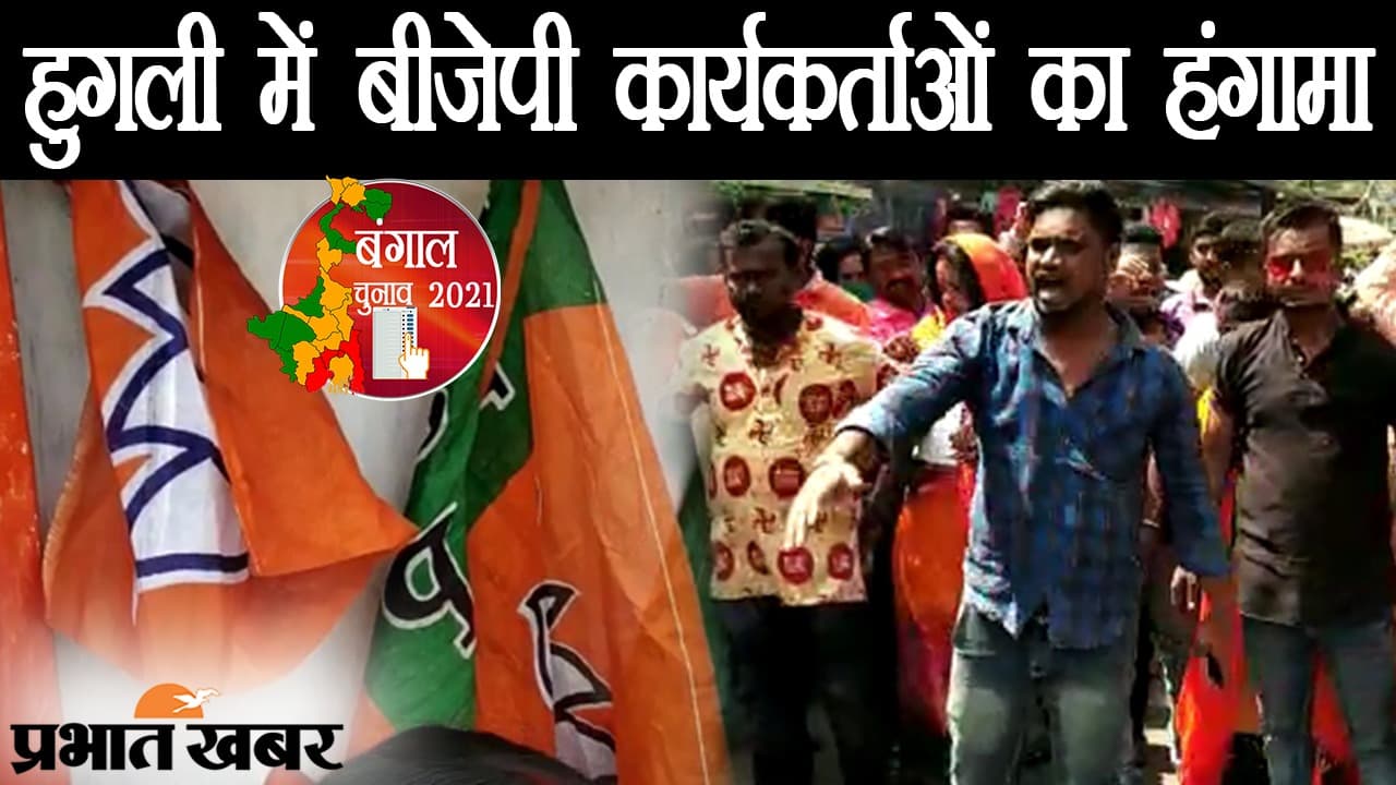 Bengal Chunav 2021: टिकट बंटवारे से नाराज BJP वर्कर्स का हुगली में हंगामा, पार्टी ऑफिस पर भी जड़ दिया ताला