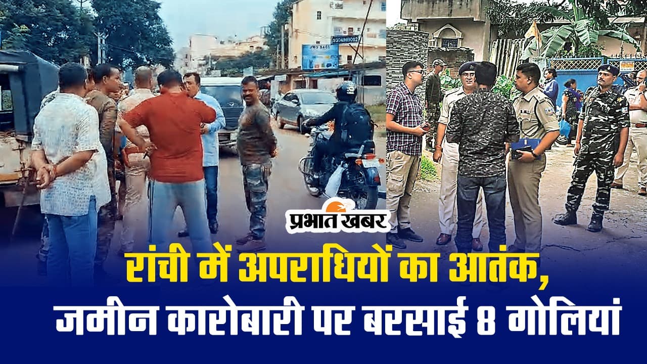 VIDEO: रांची में अपराधियों का आतंक, जमीन कारोबारी पर बरसाई 8 गोलियां