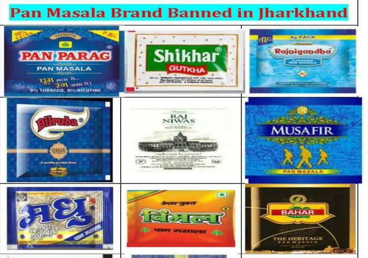 झारखंड में पान मसाला पर लगा बैन, 11 ब्रांड के पान मसालों में मिले प्रतिबंधित मैग्नीशियम कार्बोनेट
