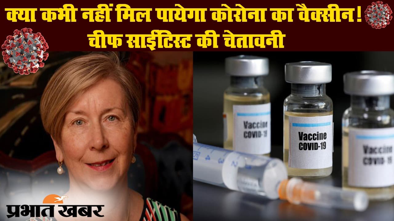 वैज्ञानिक चेतावनी! एड्स की तरह कोरोना का वैक्सीन कभी नहीं बन पाएगा?