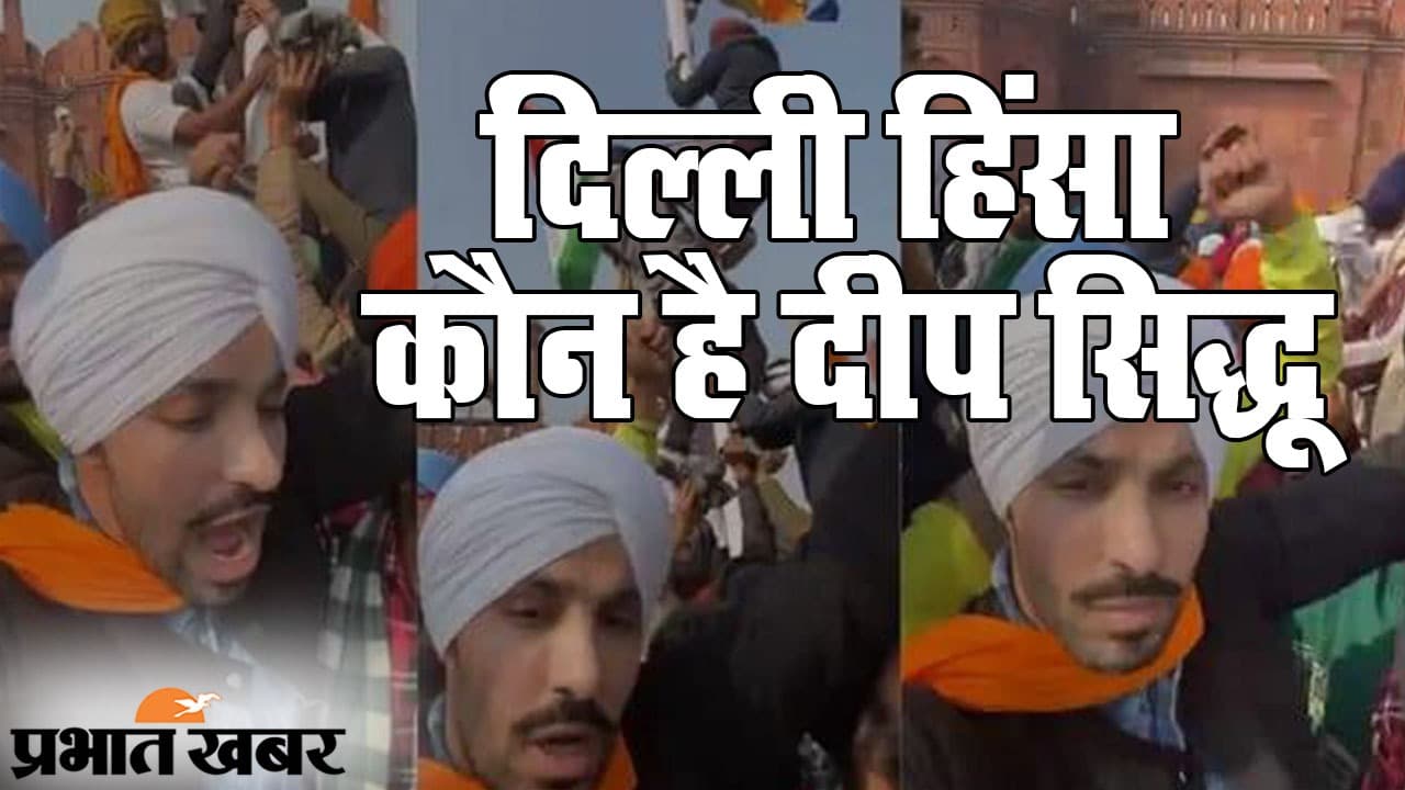 Delhi में Republic Day पर हिंसा के बाद सुर्खियों में आए Deep Siddhu कौन है?