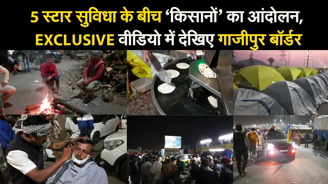 5 स्टार सुविधा के बीच ‘किसानों’ का आंदोलन, EXCLUSIVE वीडियो में देखिए गाजीपुर बॉर्डर