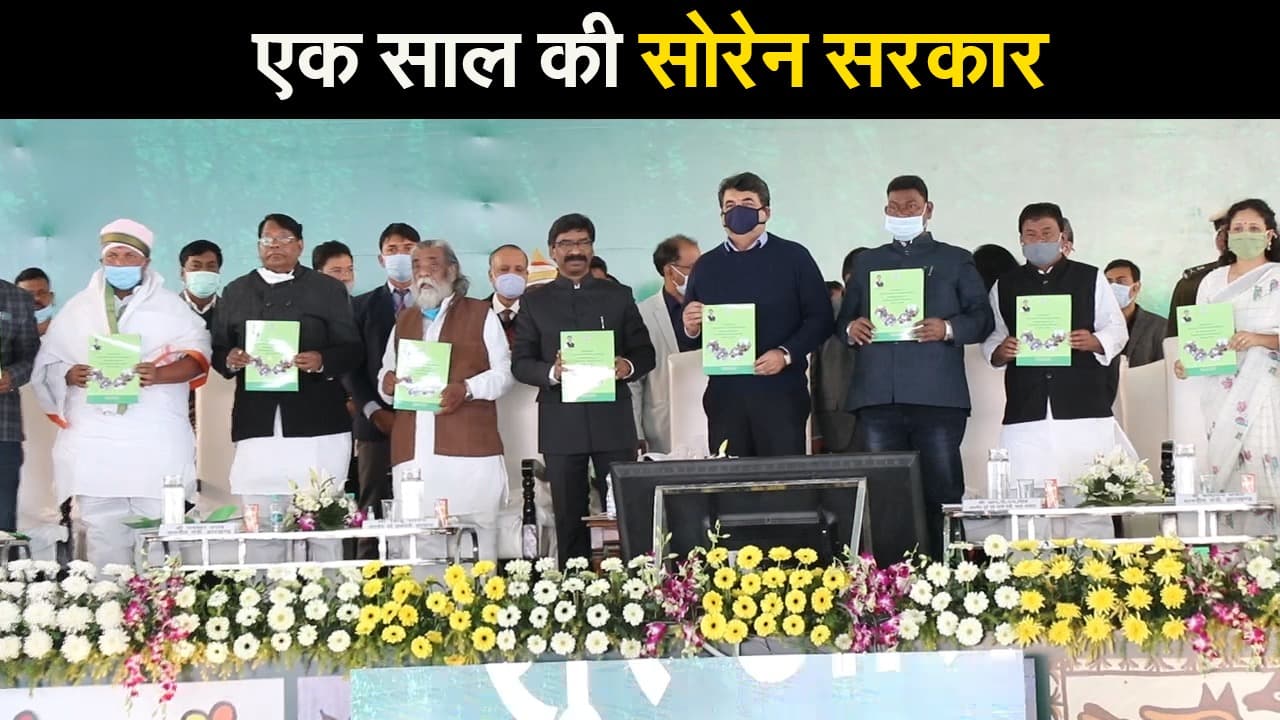 विदेश में पढ़ेंगे झारखंड के होनहार छात्र, देखें एक साल पूरा होने पर हेमंत सरकार में किसे क्या मिला