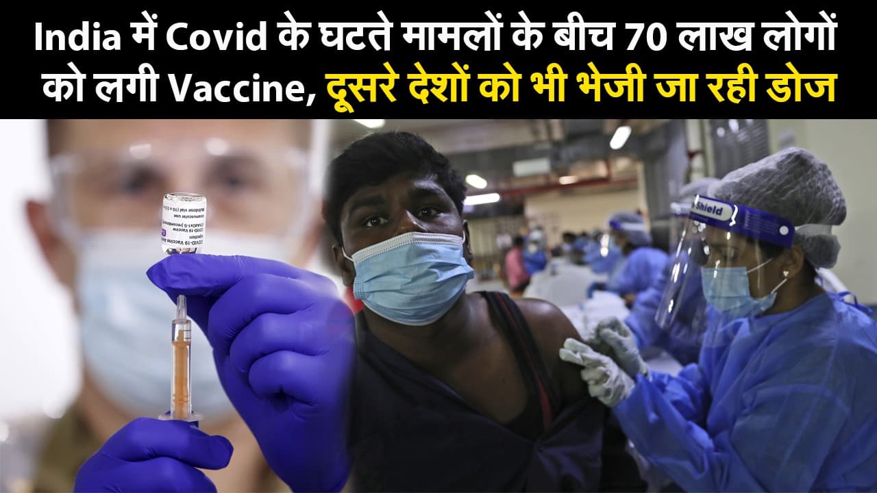 भारत में कोरोना संक्रमण के घटते मामलों के बीच 70 लाख लोगों को लगी वैक्सीन, दूसरे देशों को भी भेजी जा रही है डोज