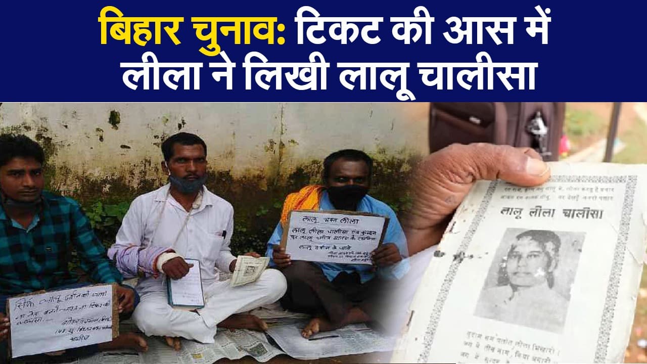 बिहार चुनाव 2020: टिकट की आस में लीला ने लिखी  'लालू चालीसा'