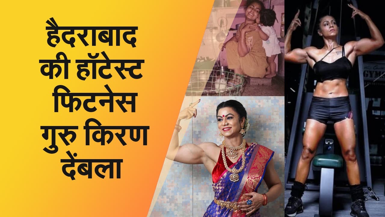 दो बच्चों की मां किरण देंबला हैदराबाद की हॉटेस्ट फिटनेस गुरु, फिल्मी सितारों को भी देती हैं बॉडी बिल्डिंग के टिप्स