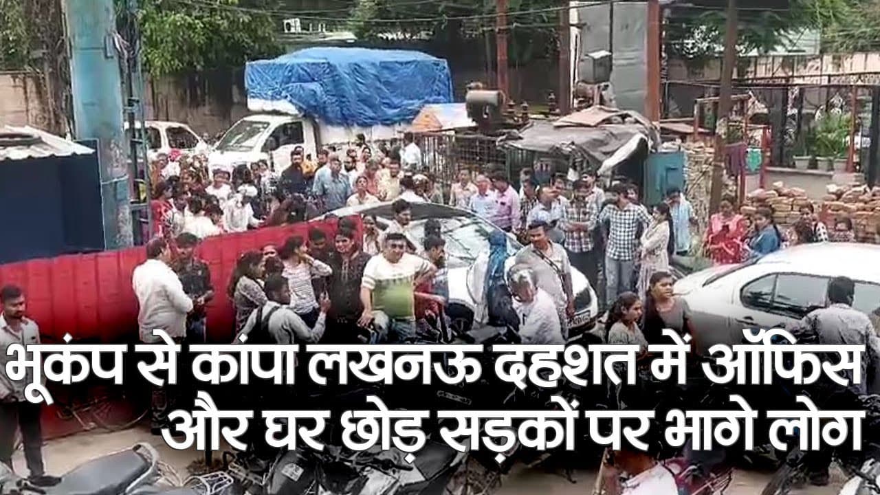 Earthquake in UP :  लखनऊ में भूकंप के तेज झटके महसूस किए गए, खाली हुईं बहुमंजिला इमारतें