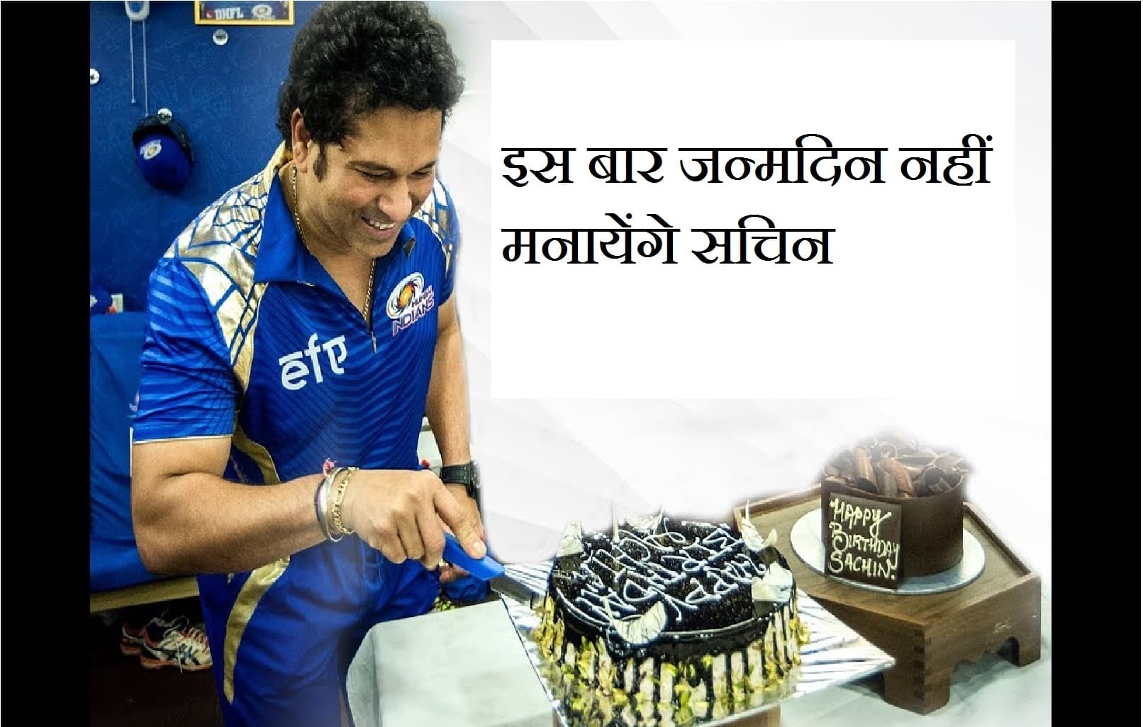 47 वां जन्मदिन नहीं मनायेंगे तेंदुलकर, जाने क्यों ?