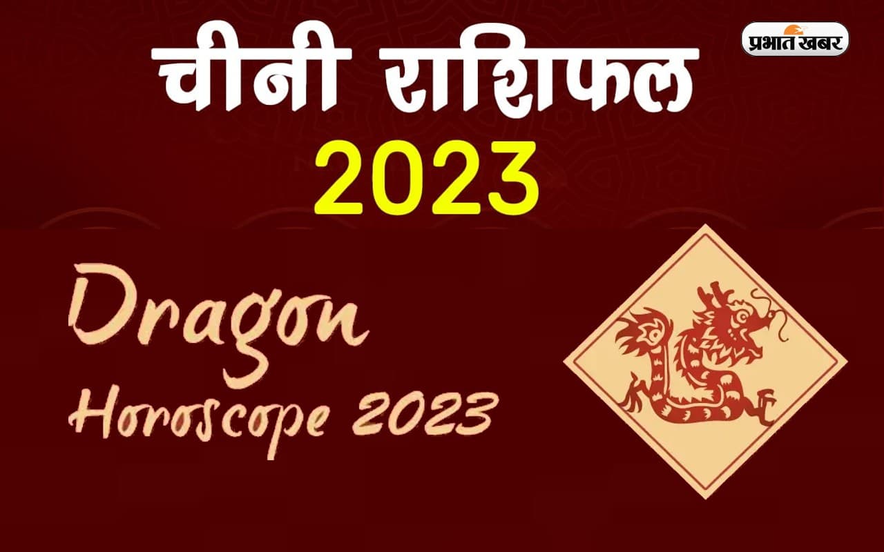 Chinese Horoscope 2023: अपने जन्म के साल से जानें कैसा रहेगा नया साल, देखें ड्रैगन राशि का चीनी राशिफल