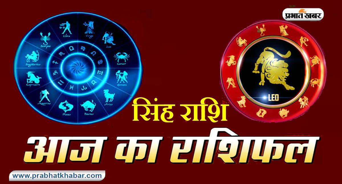 आज का सिंह राशिफल 13 अप्रैल:इस राशि की महिलाओं के लिए दिन बेहतरीन रहेगा