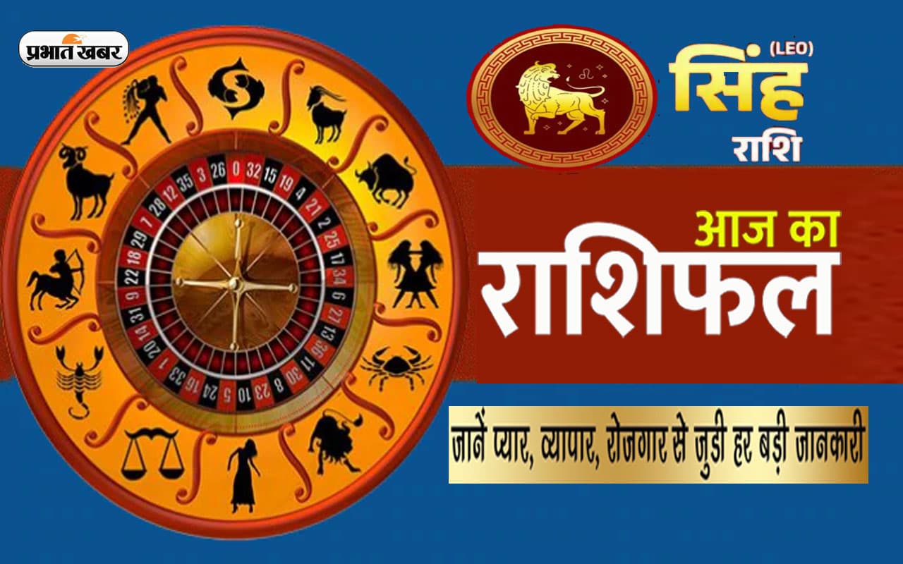 Singh Rashifal: आज का सिंह राशिफल 15 अक्टूबर 2023, वाणी पर संयम रखें, यहां देखें दैनिक राशिफल