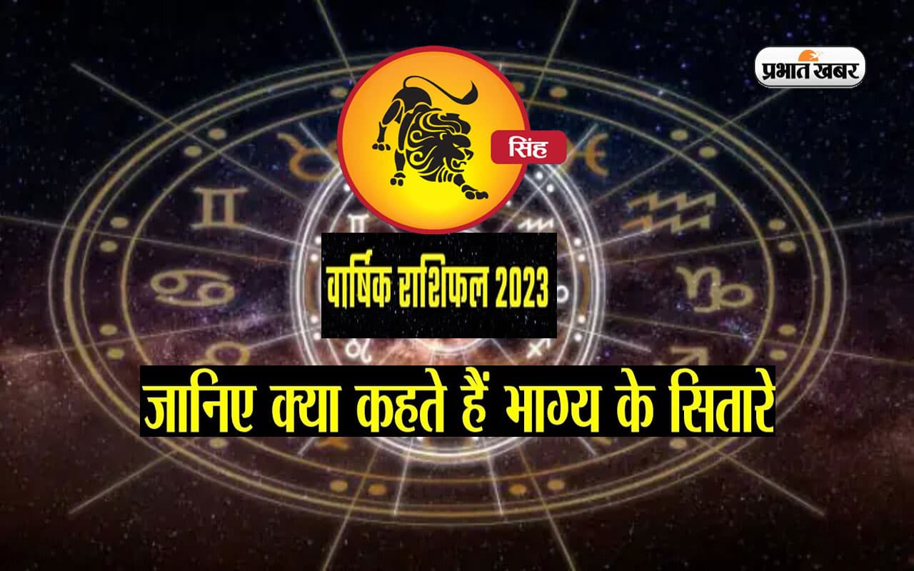 Leo Yearly Horoscope 2023: सिंह राशि वालों के लिए ऐसा रहेगा साल 2023, यहां देखें वार्षिक राशिफल
