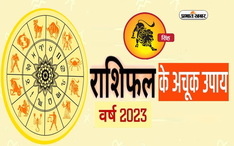 Singh Rashifal 2023 Upay and Remdies: सिंह राशि वालों के लिए कैसा रहेगा नया साल ? जरूर करें ये उपाय