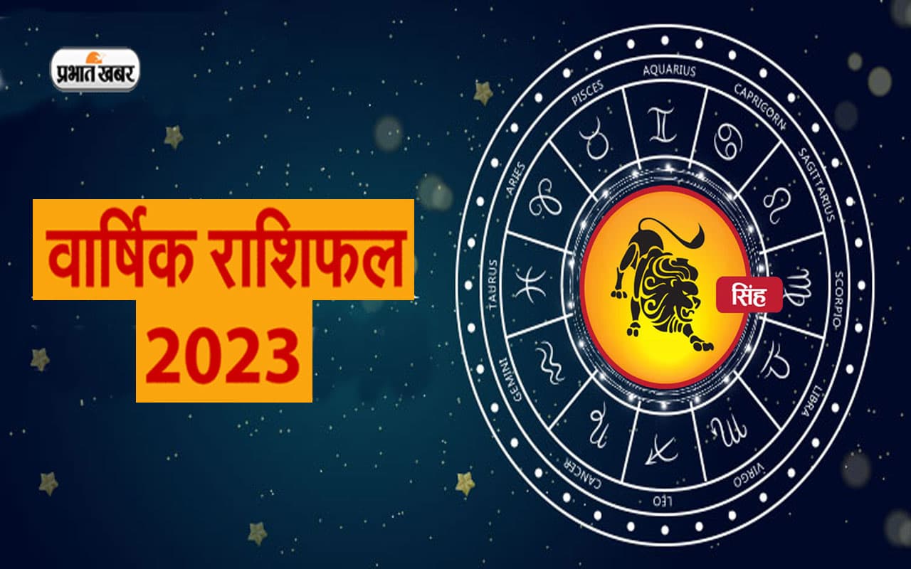Leo Horoscope 2023: सिंह राशि वालों  के लिए नया साल कैसा रहेगा, जानें वार्षिक राशिफल