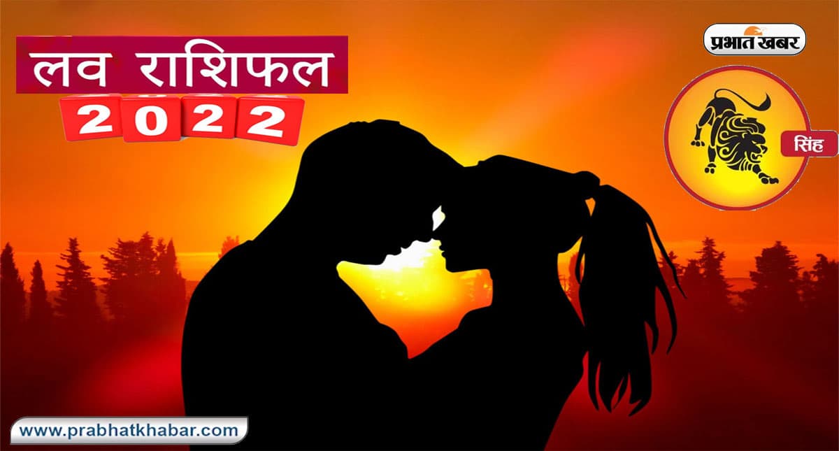 Leo Yearly Love Rashifal 2022: सिंह राशि का वार्षिक लव राशिफल, जानें प्रेमियों के लिए कैसा रहेगा साल 2022 Leo Yearly Love Rashifal 2022: सिंह राशि का वार्षिक लव राशिफल, जानें प्रेमियों के लिए कैसा रहेगा साल 2022