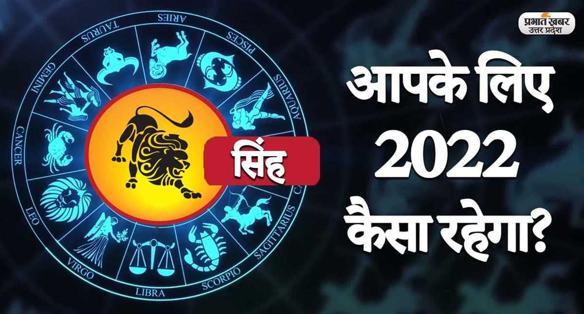 Leo Yearly Horoscope 2022: नया साल सिंह राशि वालों की लाइफ में लाएगा ये बदलाव, जानें 2022 का वार्षिक राशिफल