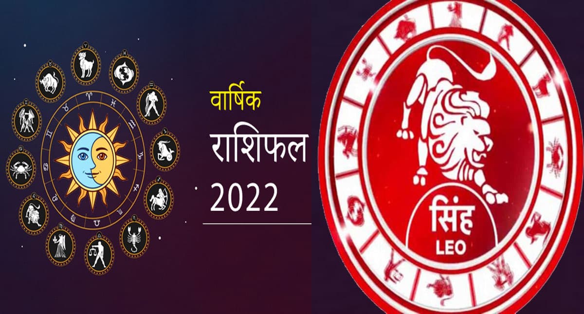 Leo Yearly Horoscope 2022: सिंह राशि वालों के लिए कैसा रहेगा साल 2022, जानिए जनवरी से दिसंबर तक का हाल Leo Yearly Horoscope 2022: सिंह राशि वालों के लिए कैसा रहेगा साल 2022, जानिए जनवरी से दिसंबर तक का हाल