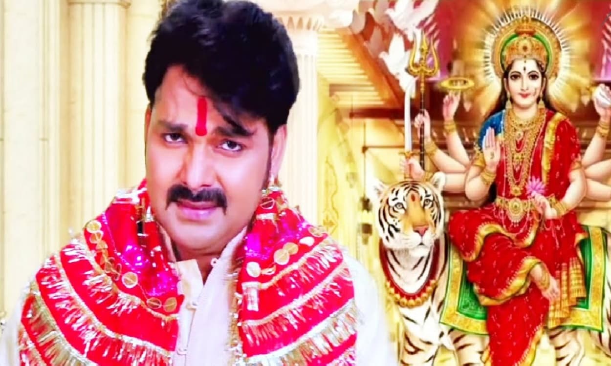 Pawan singh: पवन सिंह का यह देवी गीत You-Tube पर कर रहा ट्रेंड, देखें VIDEO