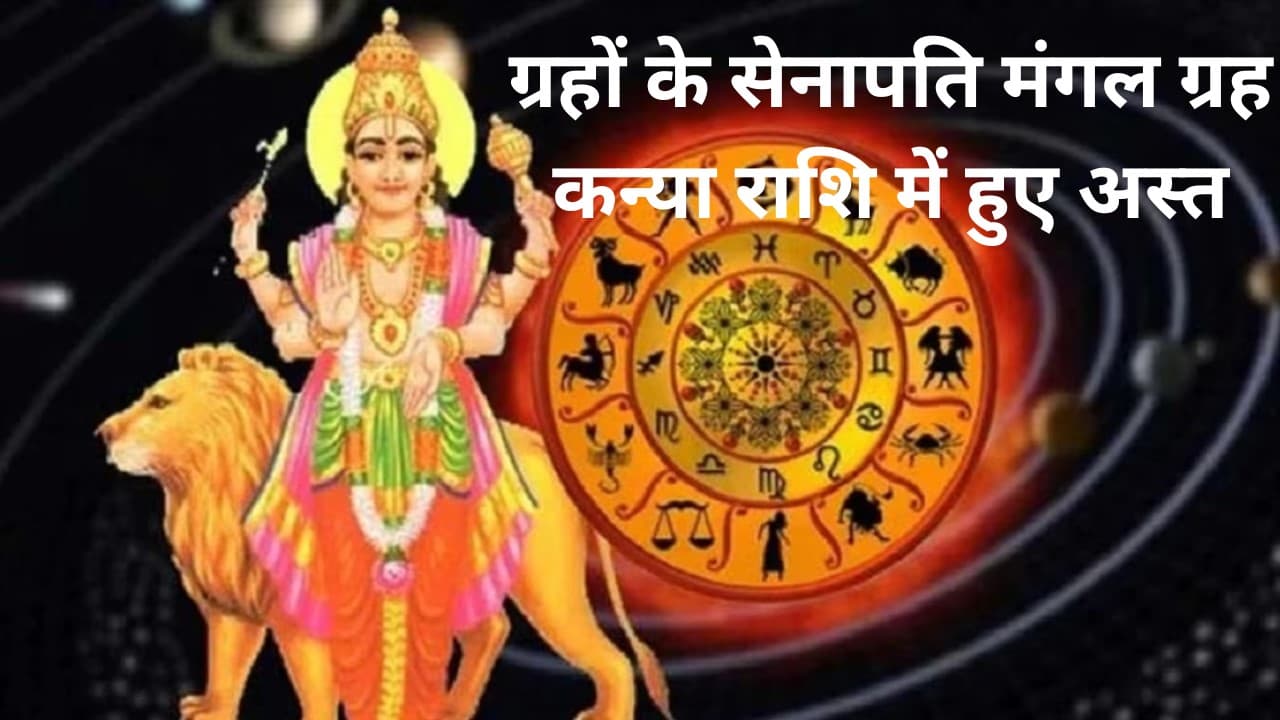 ग्रहों के सेनापति मंगल ग्रह कन्या राशि में हुए अस्त, मेष-कर्क और कन्या राशि वालों के जीवन में तबाही का योग