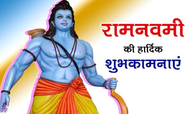 Happy Ram Navami 2023: राजतिलक की करो तैयारी, आ रहे हैं भगवाधारी... यहां से भेजें राम नवमी शुभकामना संदेश