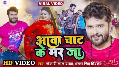 Bhojpuri Video Song: सोशल मीडिया पर तहलका मचा रहा खेसारी लाल का गाना, एक्ट्रेस बोली- आवा चाट के मर जा...