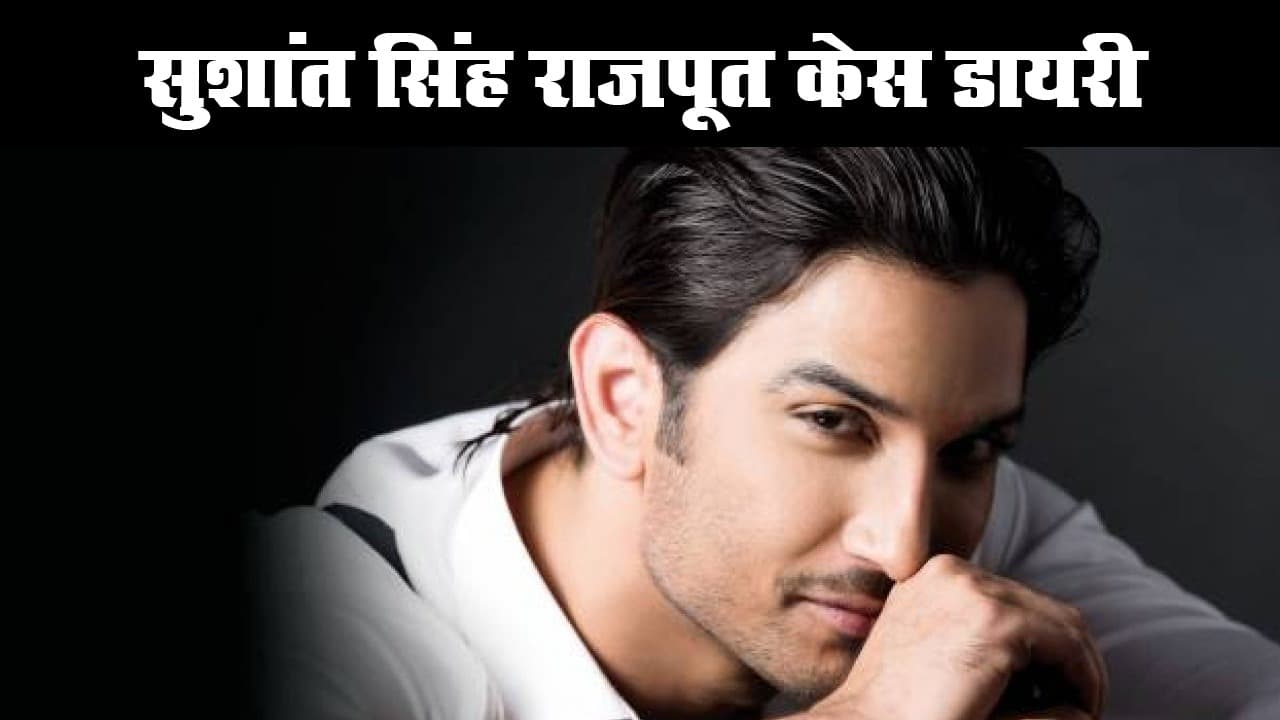 सुशांत सिंह राजपूत 'सुसाइड' केस Latest Update, अब तक क्या हुआ