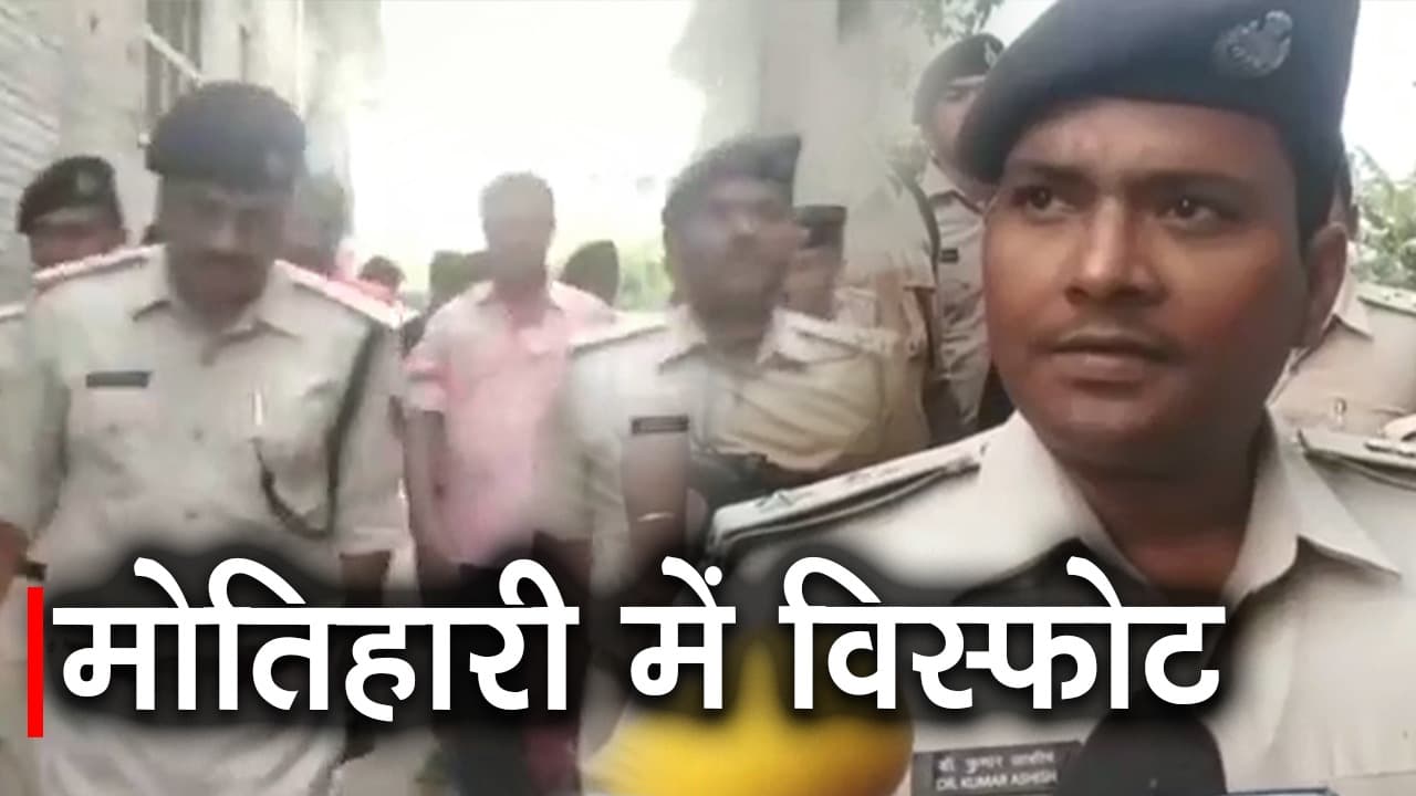 Bihar Crime News: भागलपुर के बाद मोतिहारी में बम ब्लास्ट, पांच जिंदा बम और दो कारतूस पुलिस ने किया बरामद