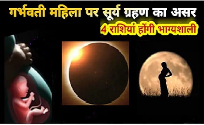 Surya Grahan 2021 Pregnancy: सूर्य ग्रहण के समय गर्भवती महिलाएं जरूर करें ये छोटा सा काम, नहीं होगा शिशु को कोई नुकसान