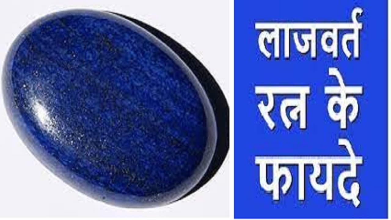 Lajward Stone: बिजनेस और नौकरी में लगातार हो रहे नुकसान तो पहने ये रत्न, तरक्की के खुलेंगे द्वार