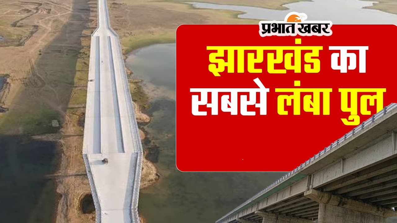 VIDEO: बनकर तैयार है झारखंड का सबसे लंबा पुल, सीएम करेंगे उद्घाटन