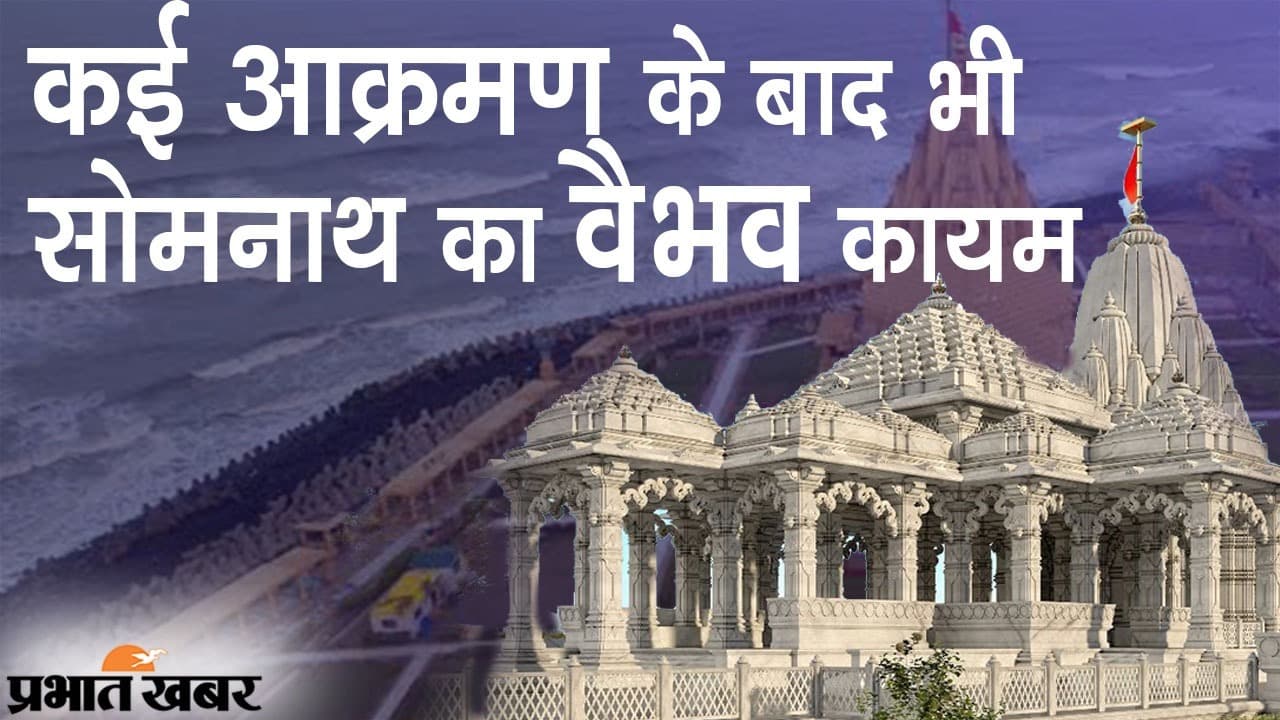 बड़ी दिलचस्प है Somnath Mandir की कहानी, कई बार आक्रमण के बाद भी कायम रहा वैभव