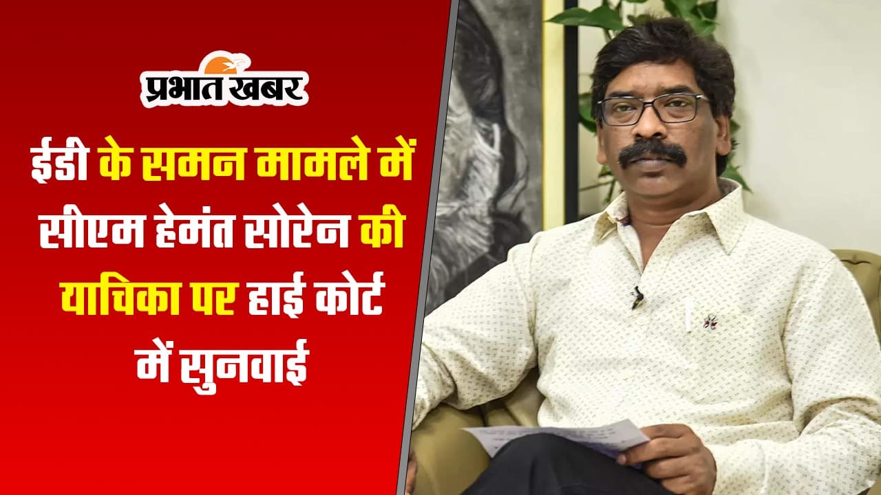 ईडी के समन मामले में सीएम हेमंत सोरेन की याचिका पर झारखंड हाईकोर्ट में हुई सुनवाई, देखें VIDEO