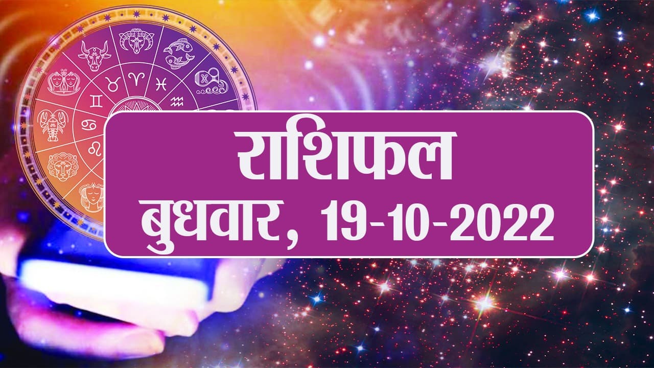 Rashifal 19 अक्टूबर: मिथुन-कर्क समेत इन राशि वाले जिद से बचें, जानें कैसा रहेगा आज का दिन बुधवार