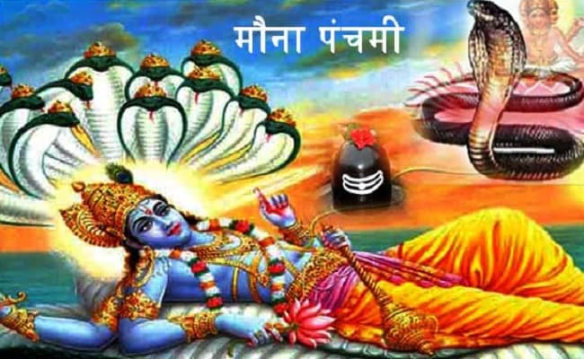Sawan 2020: मौना पंचमी आज, जानिए शेषनाग को किन चीजों से की जाती है पूजा