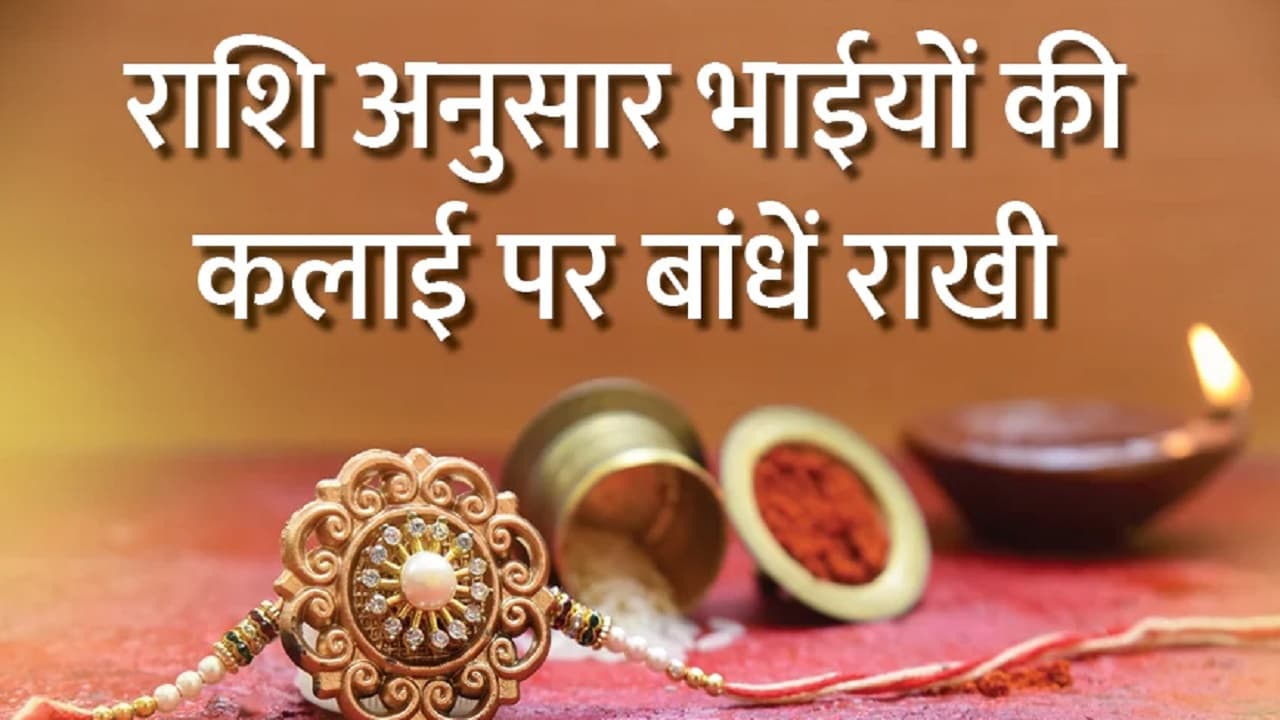 Raksha Bandhan 2022: राशि के अनुसार भाई के कलाई पर बांधें राखी, जानें राखी बांधने का सही समय