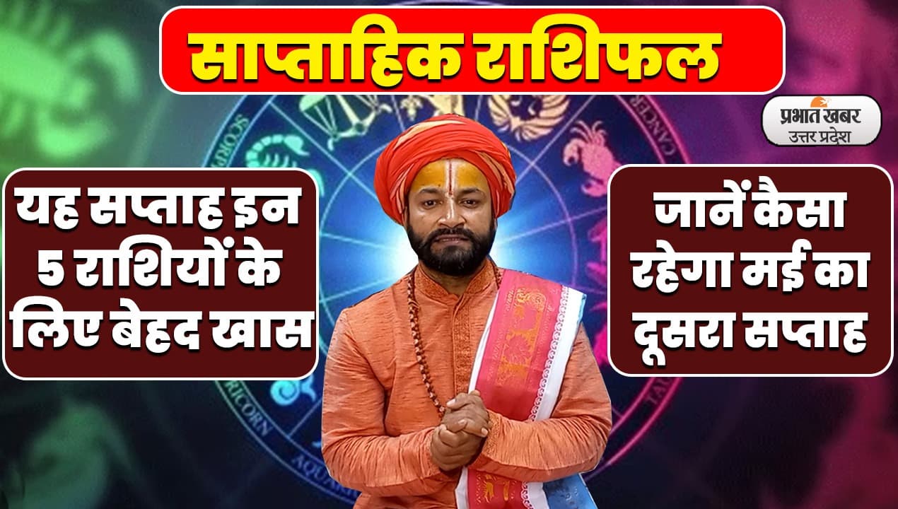 Weekly Rashifal Video: यह सप्ताह मेष-मिथुन और कन्या समेत इन 7 राशि वालों के लिए खास, जानें 12 राशियों का हाल