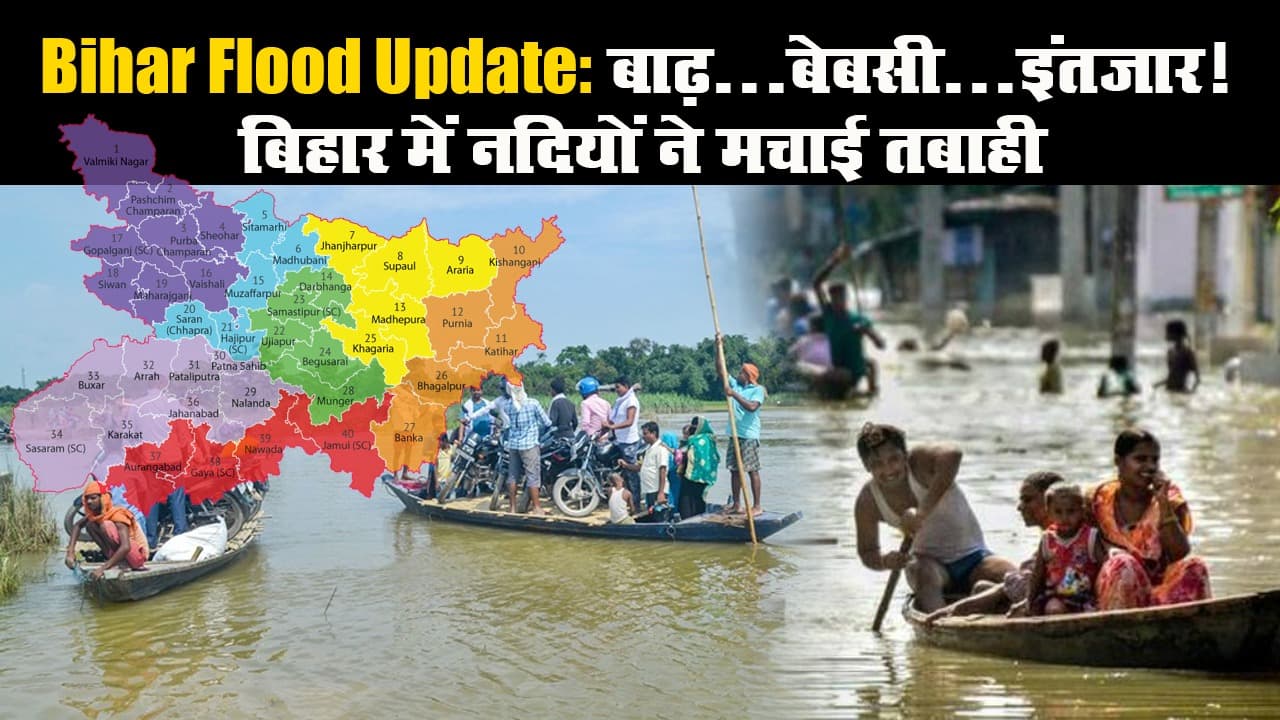 Bihar Flood Update: बाढ़...बेबसी...इंतजार! बिहार में नदियों ने मचाई तबाही