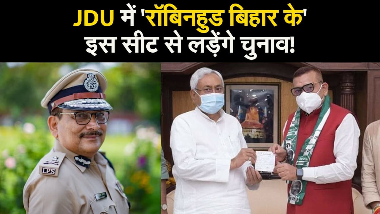 JDU में 'रॉबिनहुड बिहार के' !, इस सीट से लड़ेंगे चुनाव