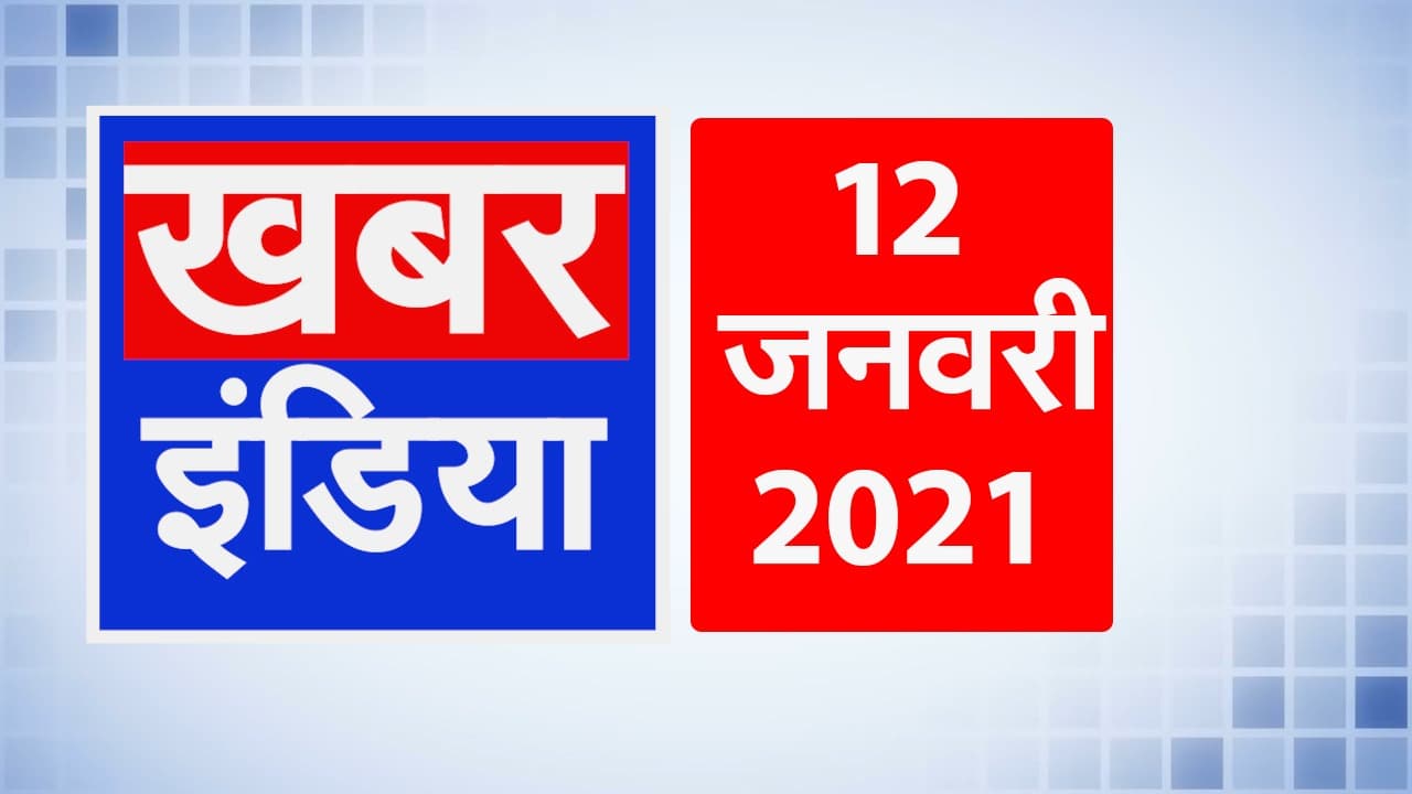 देश  भर के विभिन्न शहरो के लिए रवाना हुई 'कोविशील्ड', जानें देश की 10 बड़ी खबरें