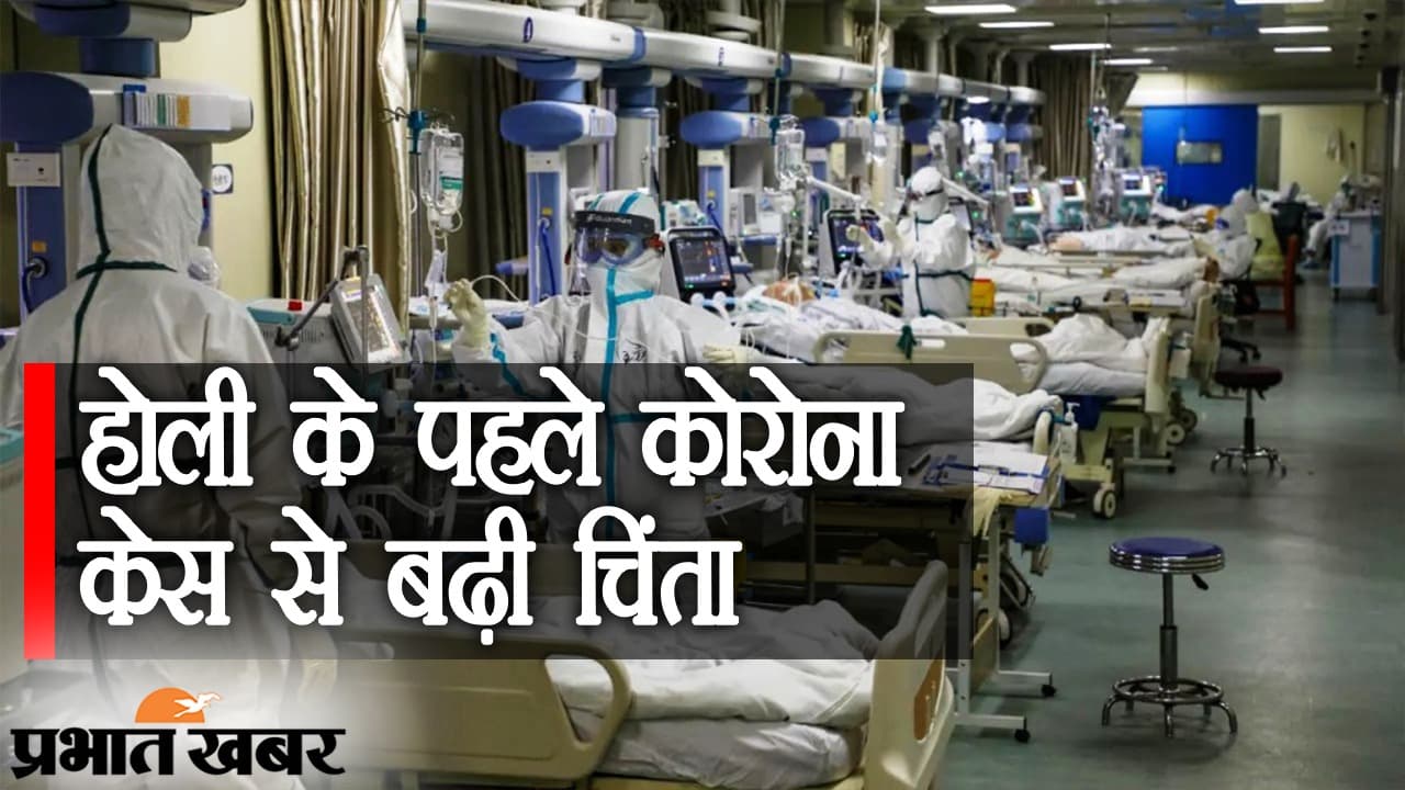 Coronavirus Update: भारत में होली के पहले सताने लगे कोरोना के बढ़ते केस, गाइडलाइंस को भूलना पड़ेगा भारी