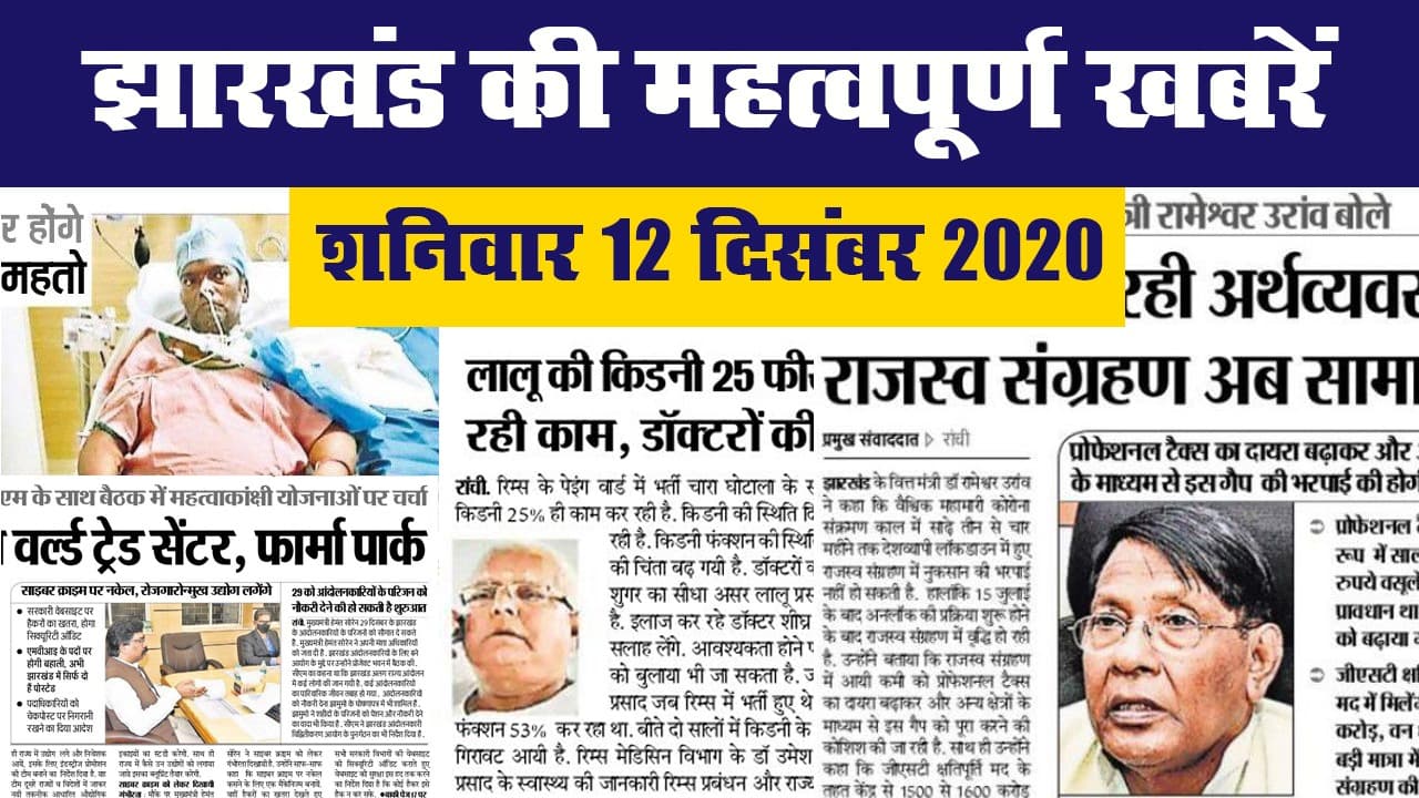 झारखंड की महत्वपूर्ण खबरें II शनिवार 12 दिसंबर 2020