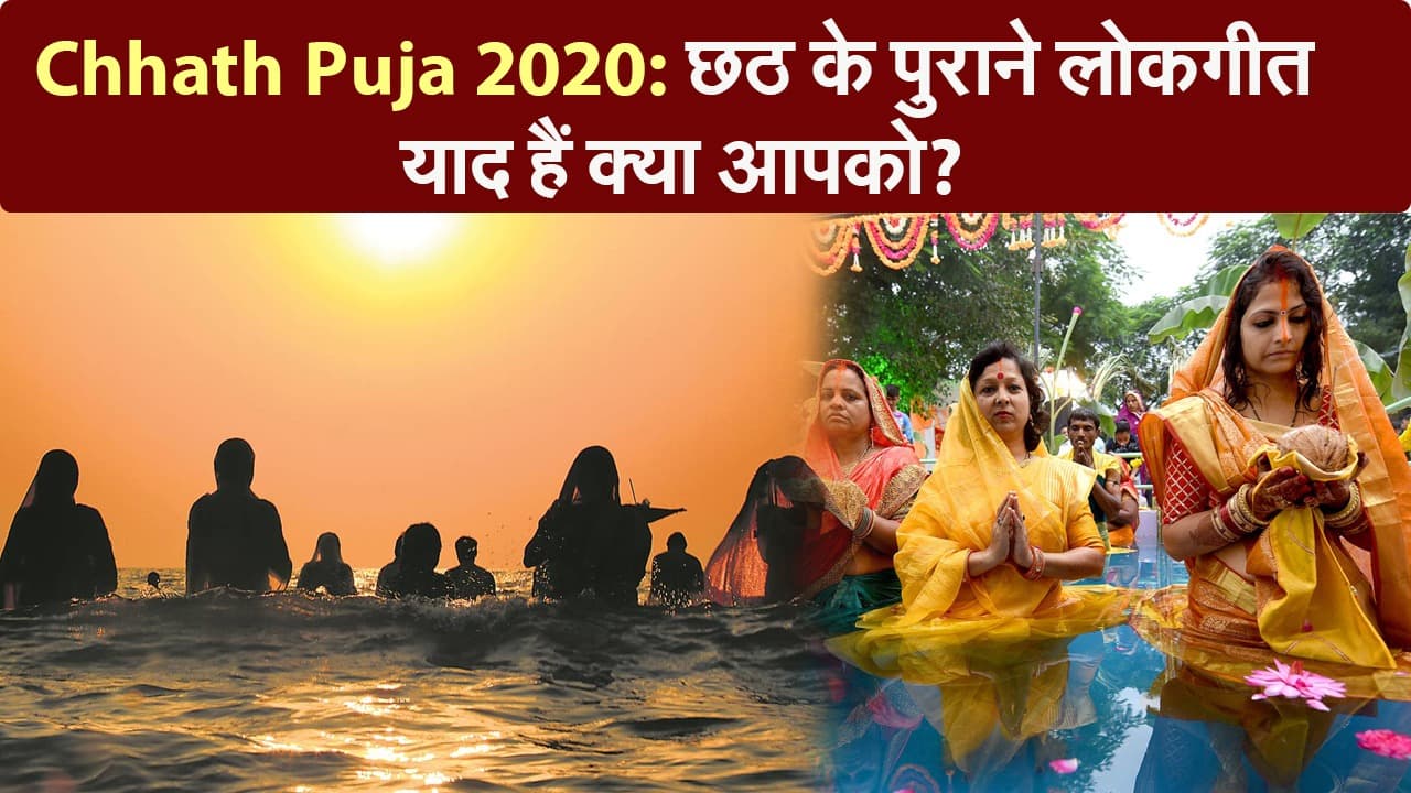 Chhath Puja 2020: छठ के पुराने लोकगीत याद हैं क्या आपको?