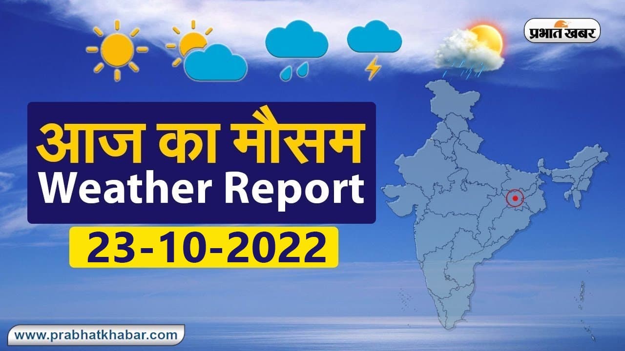 Bihar Weather Update Today: आज पटना का मौसम रहेगा साफ,दिवाली के दिन इन जिलोंं में हो सकती है बारिश, देखें